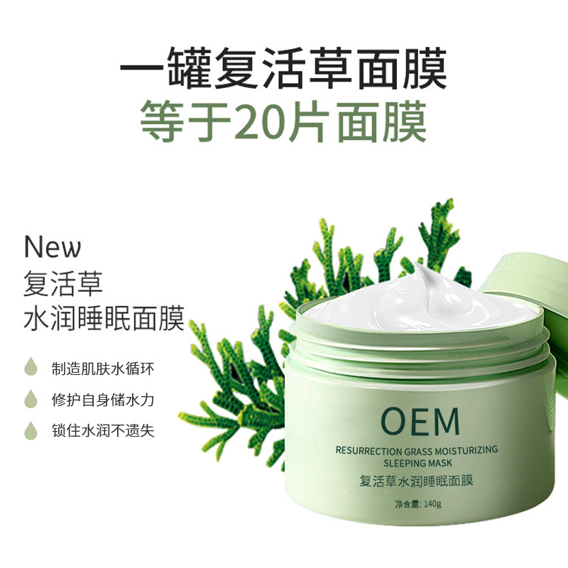 悠芙莎_复活草睡眠面膜OEM